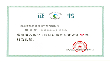 第八屆中國國際環保展覽暨會議金獎
