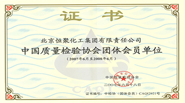 中国质检协会团体会员证书